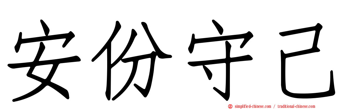 安份守己