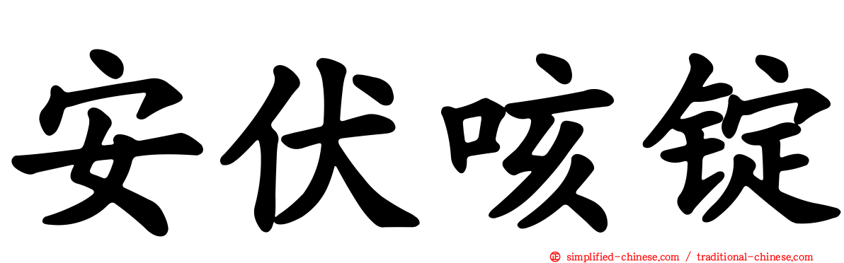 安伏咳锭