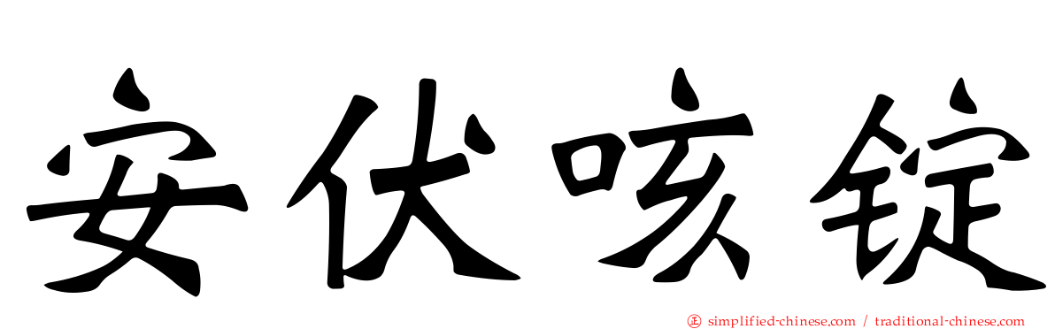 安伏咳锭