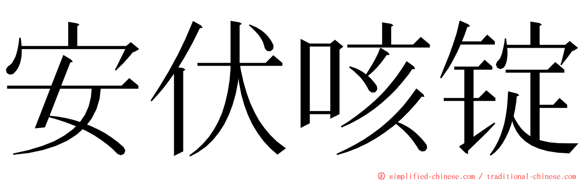 安伏咳锭 ming font