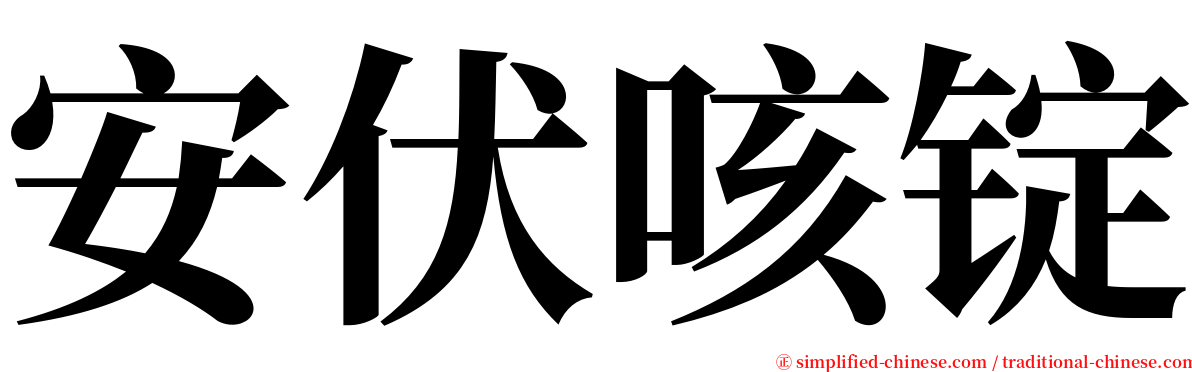 安伏咳锭 serif font