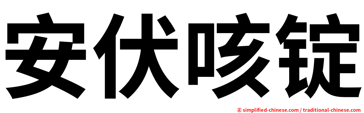安伏咳锭