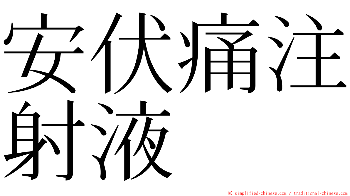 安伏痛注射液 ming font