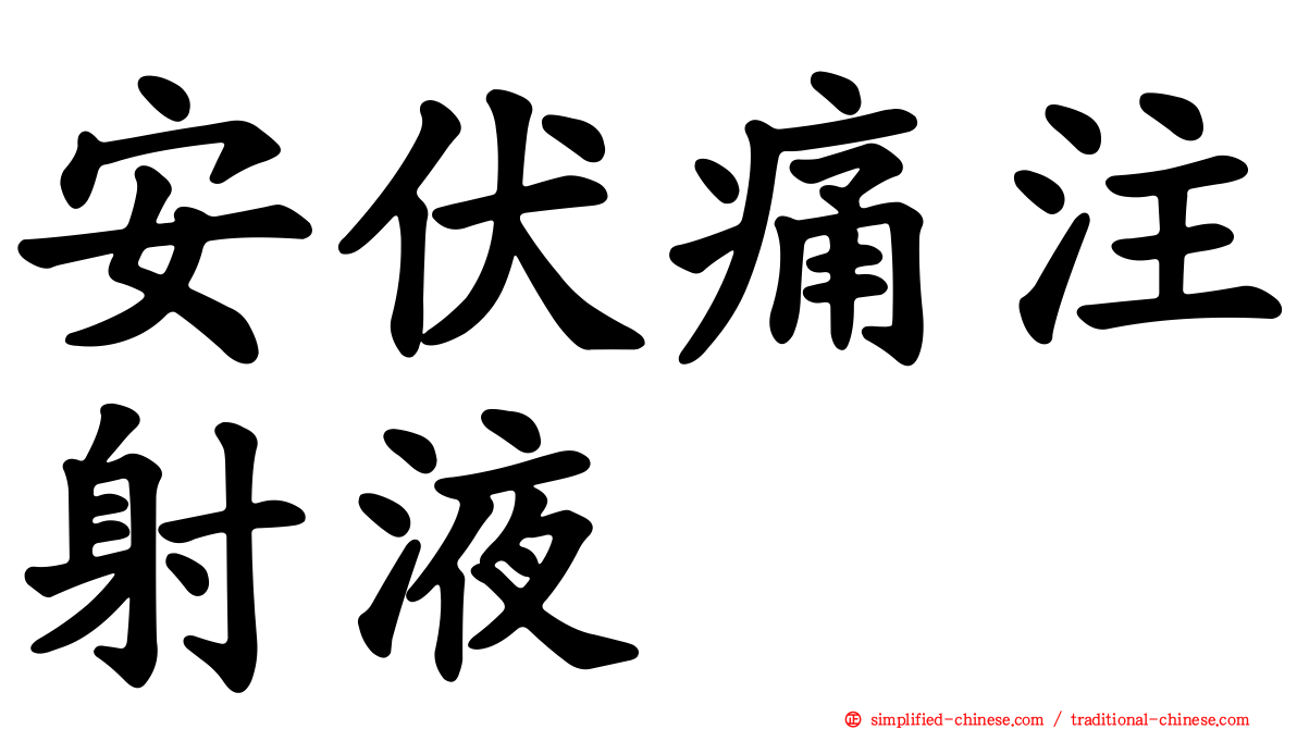 安伏痛注射液