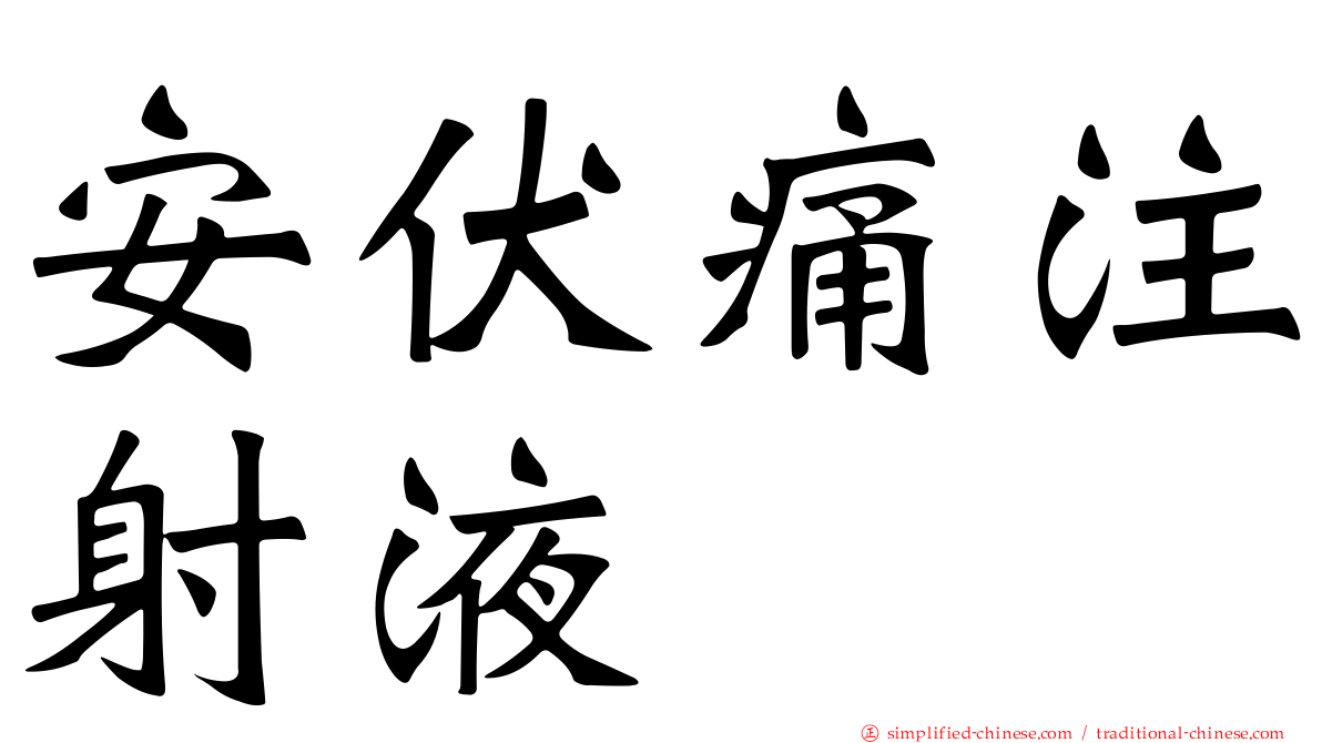 安伏痛注射液
