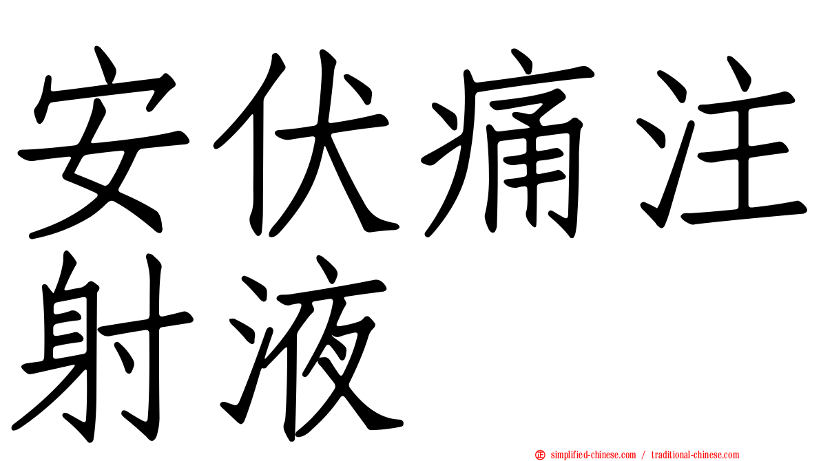 安伏痛注射液