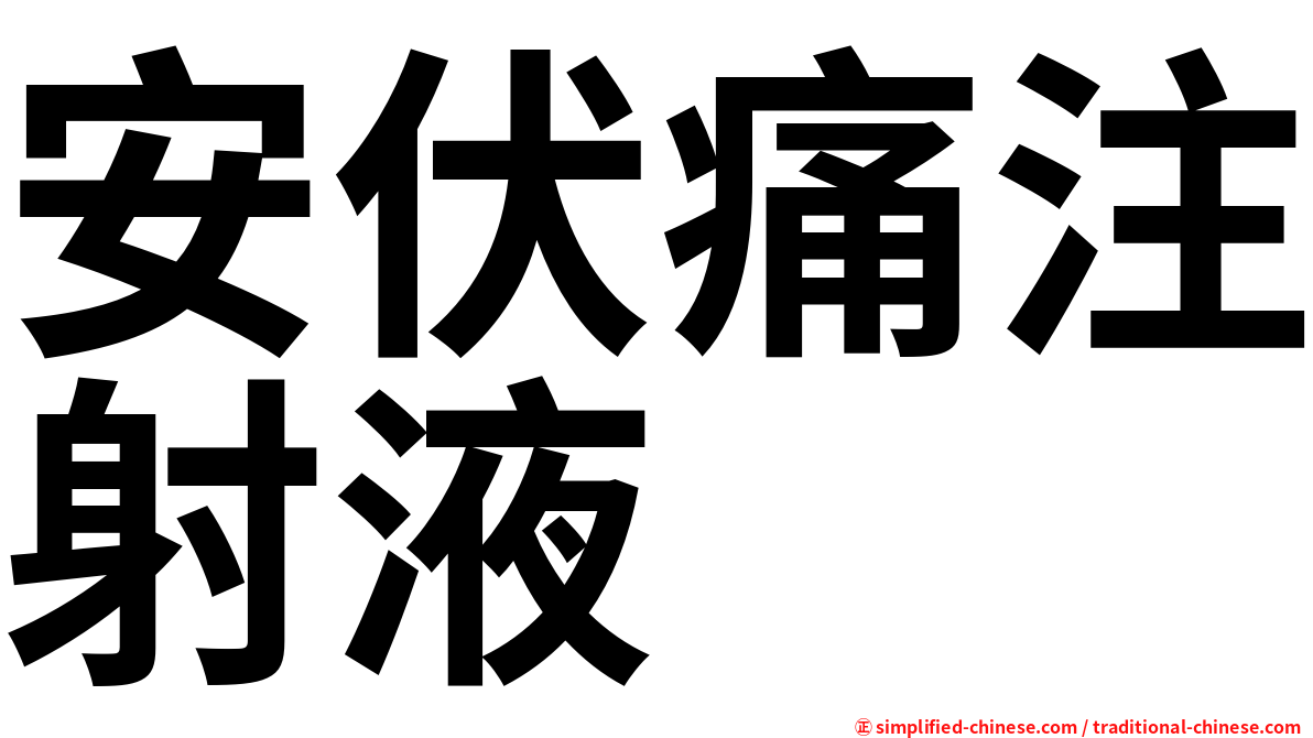 安伏痛注射液