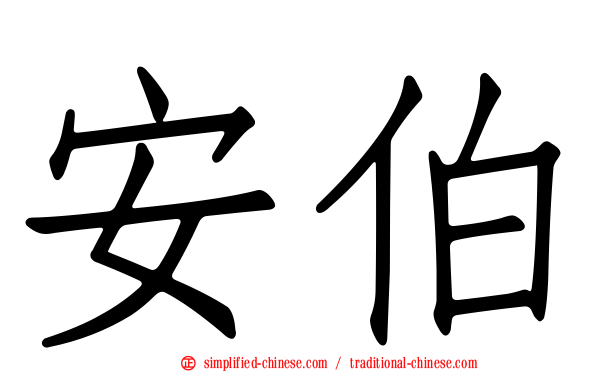 安伯