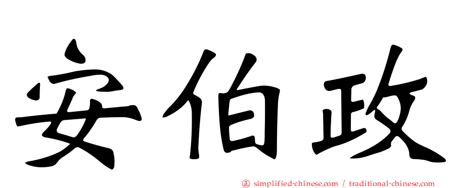 安伯政