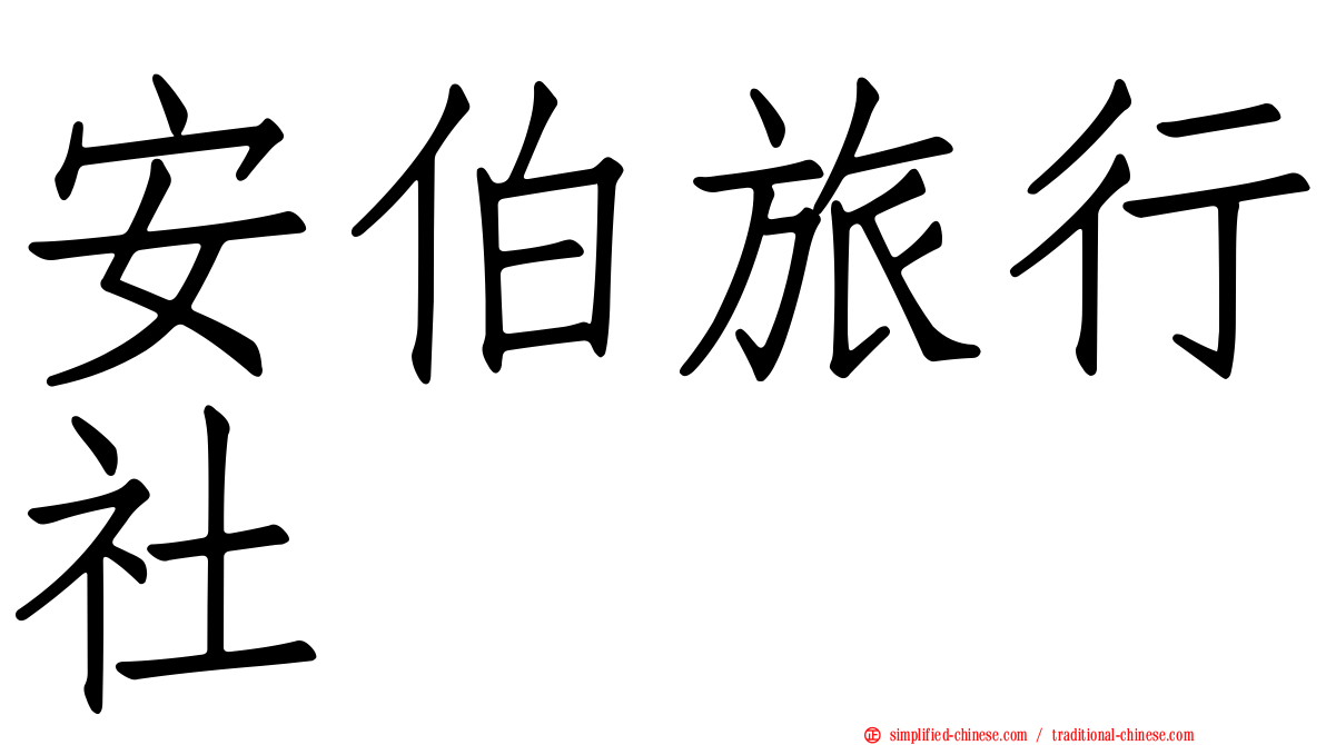 安伯旅行社