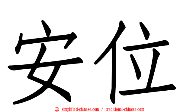 安位