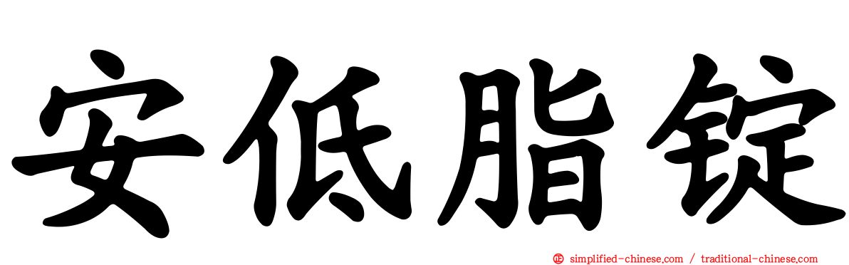 安低脂锭