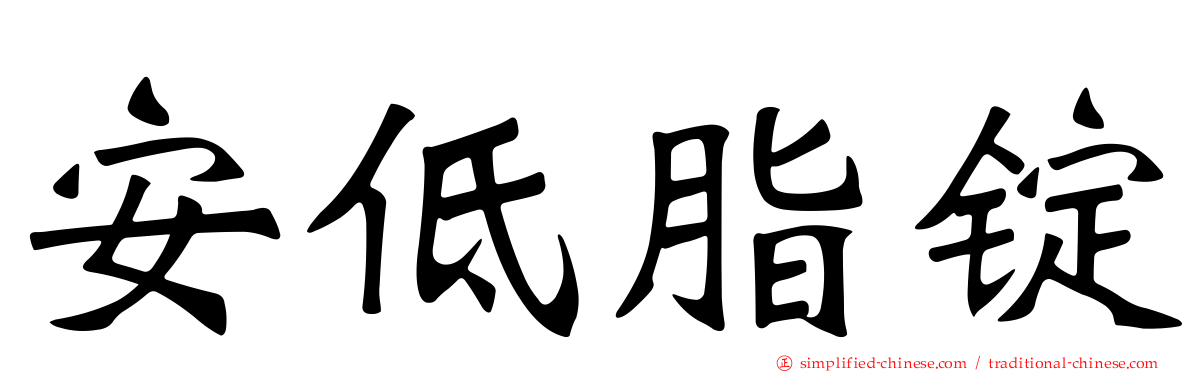 安低脂锭