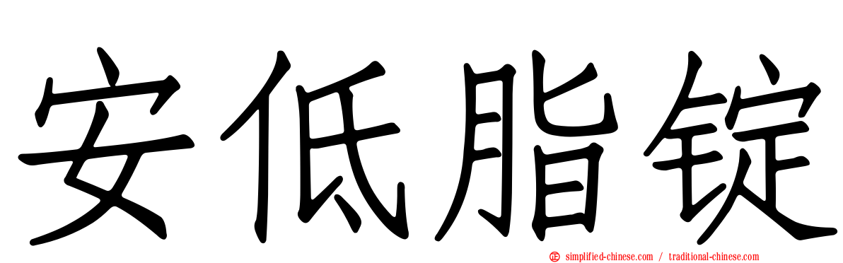 安低脂锭