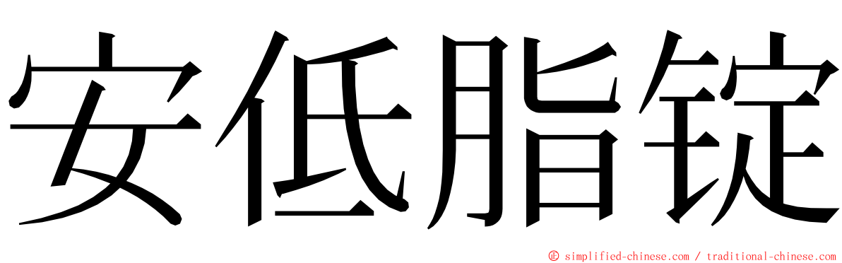 安低脂锭 ming font