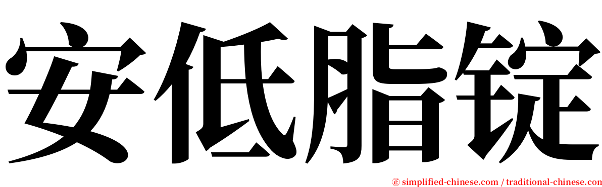 安低脂锭 serif font