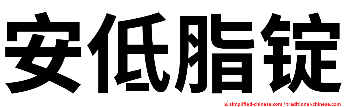 安低脂锭