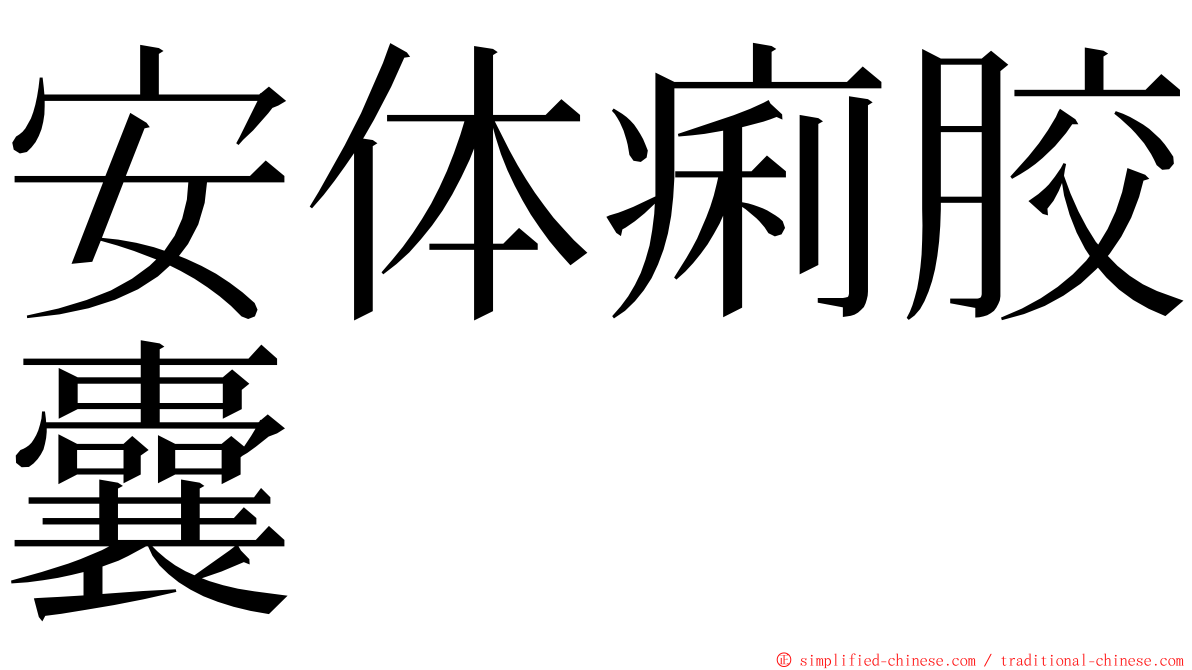安体痢胶囊 ming font