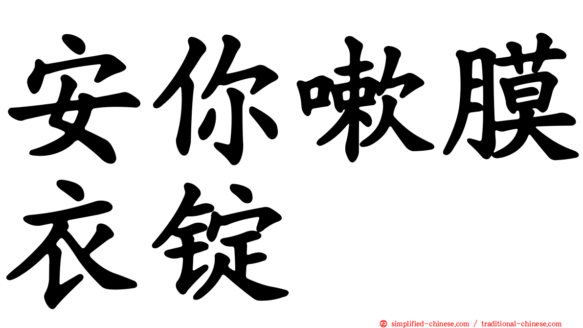 安你嗽膜衣锭
