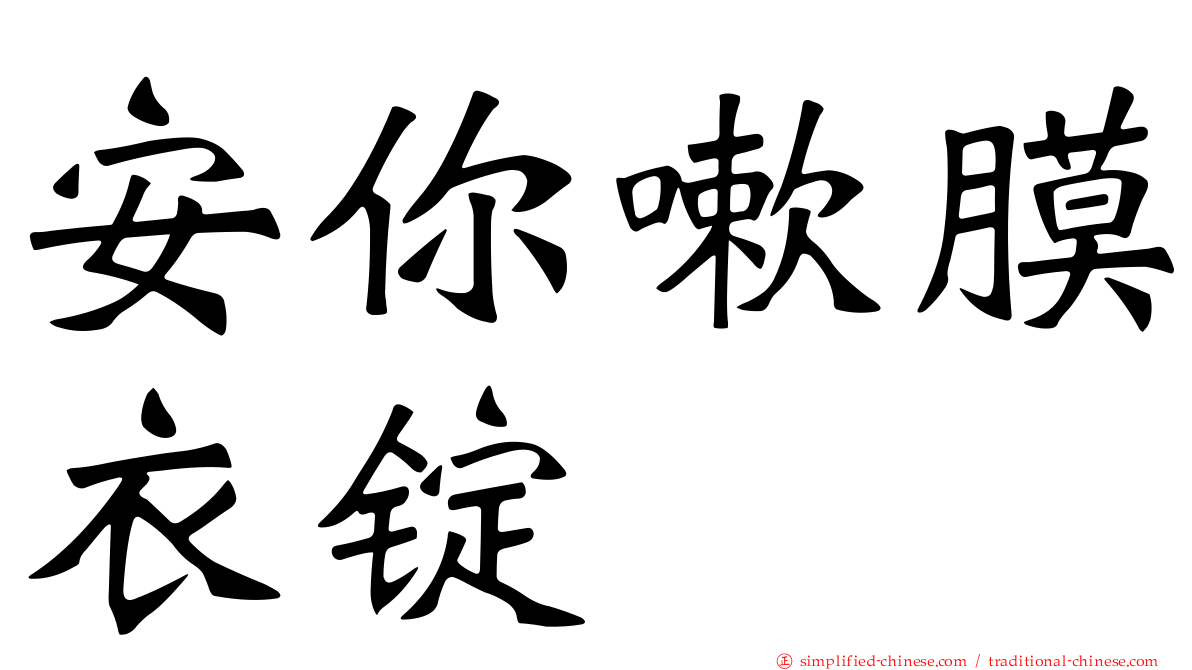 安你嗽膜衣锭
