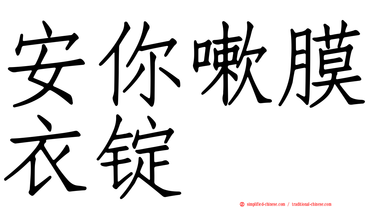 安你嗽膜衣锭
