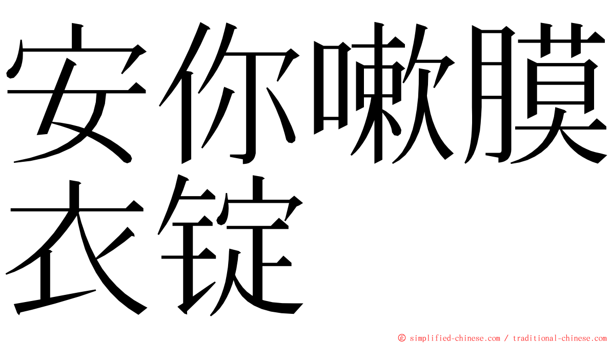 安你嗽膜衣锭 ming font