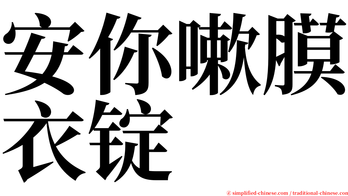 安你嗽膜衣锭 serif font