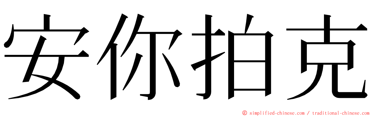 安你拍克 ming font