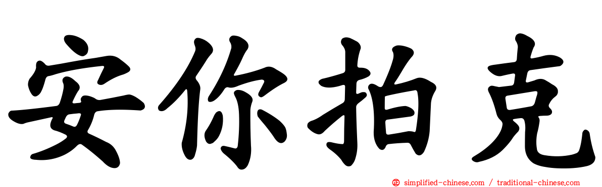 安你拍克