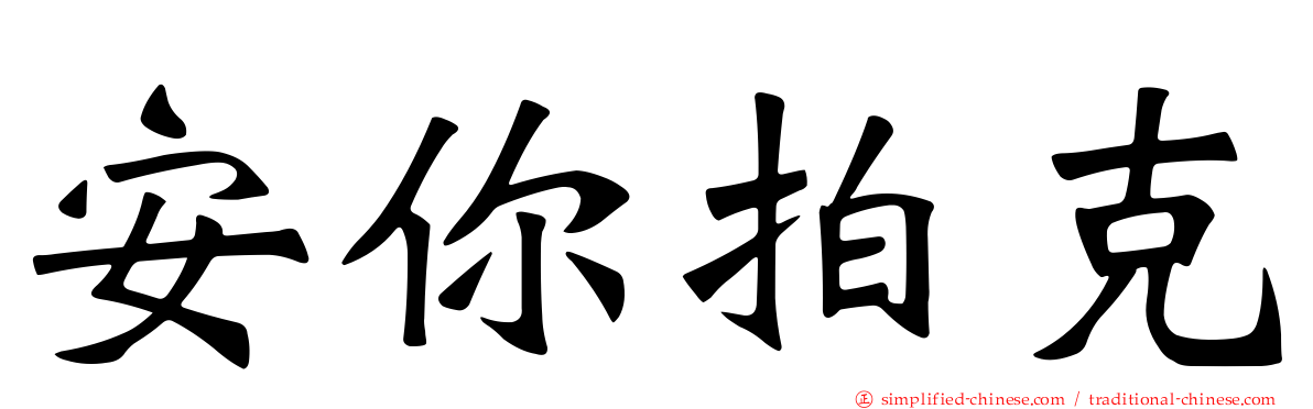 安你拍克
