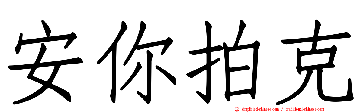 安你拍克