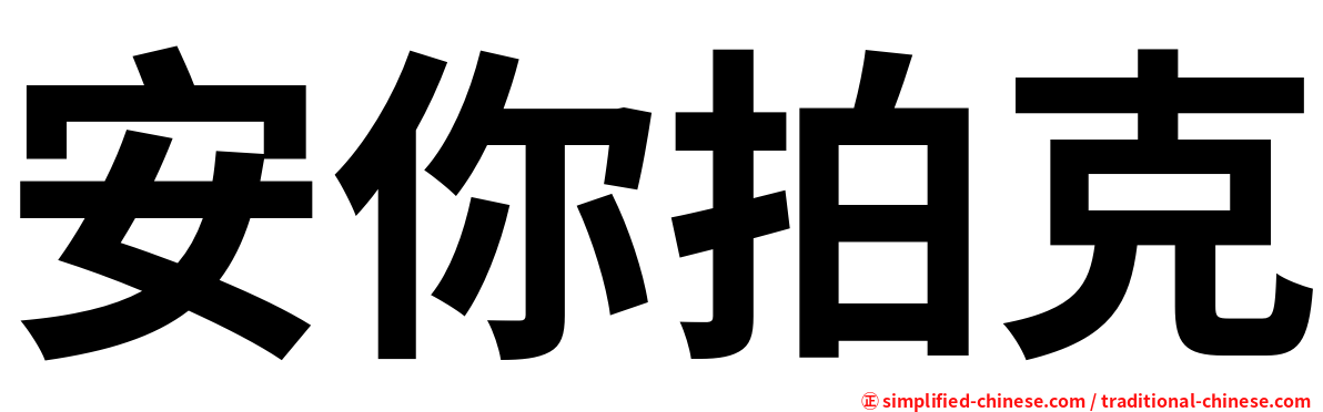 安你拍克