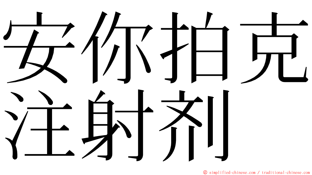 安你拍克注射剂 ming font