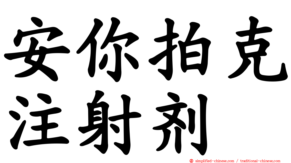 安你拍克注射剂