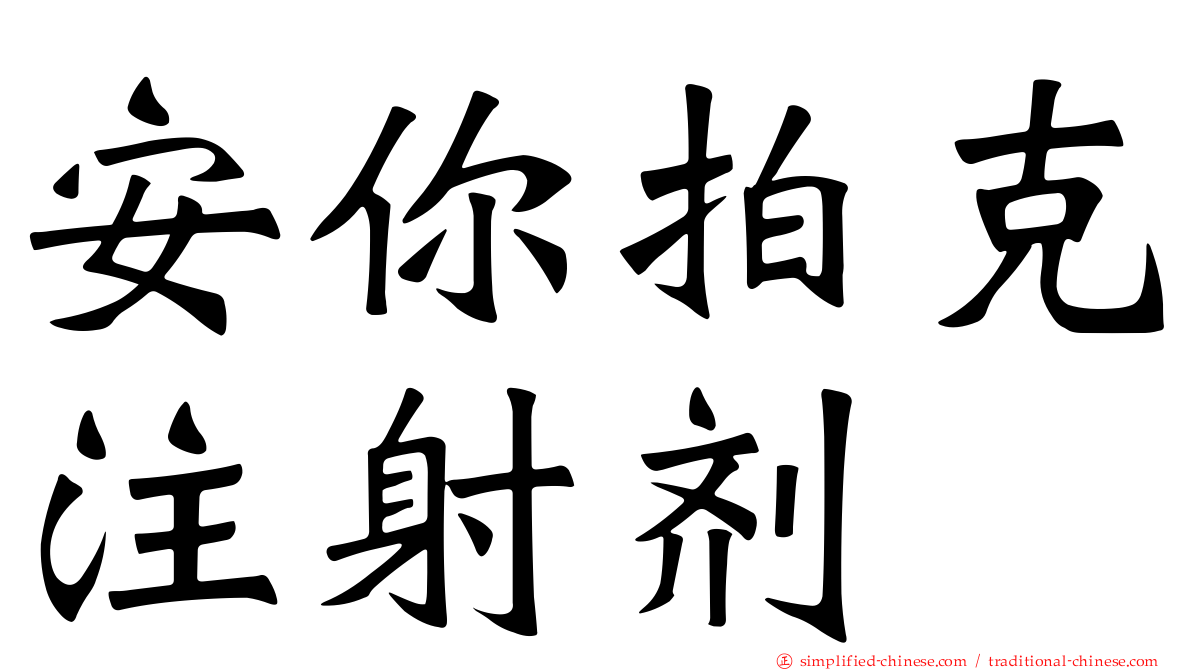 安你拍克注射剂