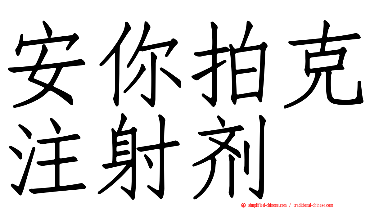 安你拍克注射剂