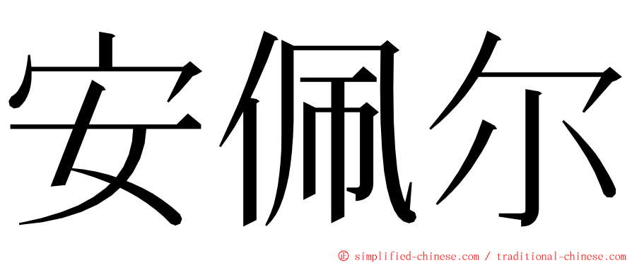 安佩尔 ming font