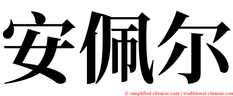 安佩尔 serif font