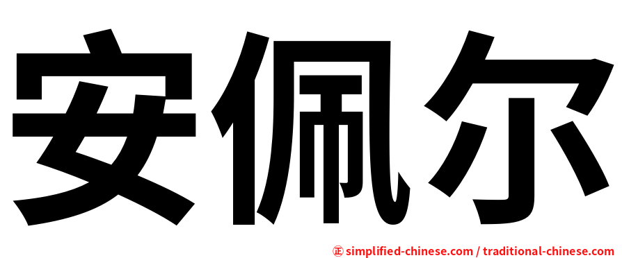 安佩尔
