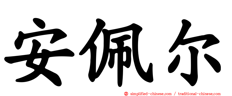 安佩尔