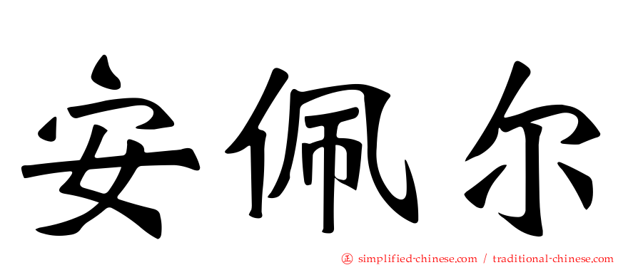 安佩尔