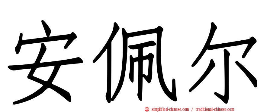 安佩尔