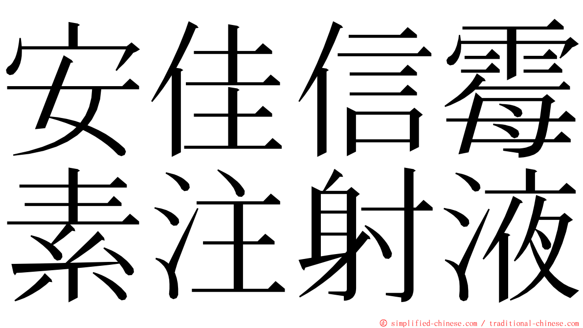 安佳信霉素注射液 ming font