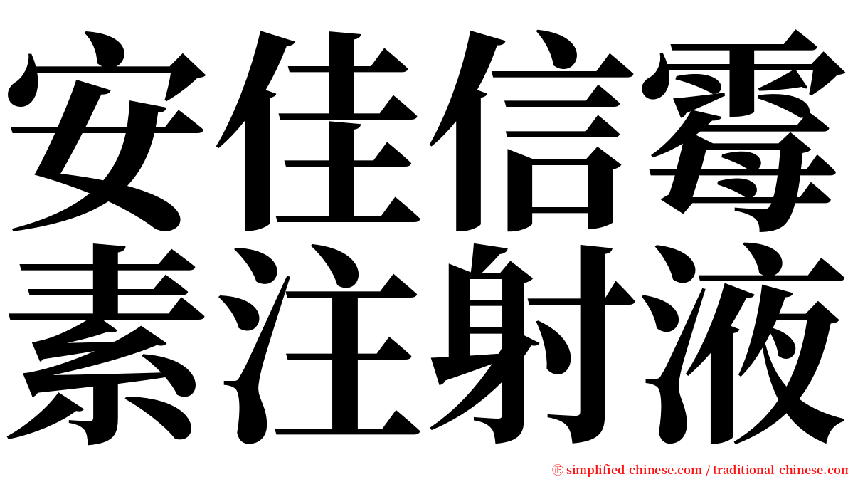 安佳信霉素注射液 serif font