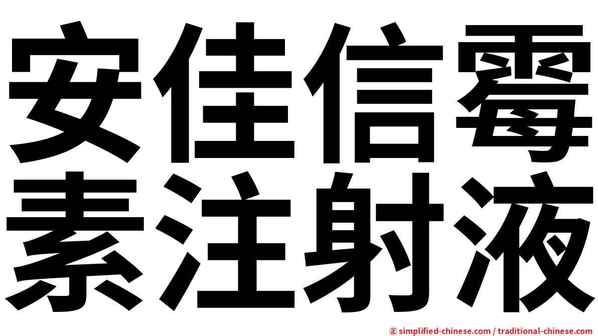 安佳信霉素注射液