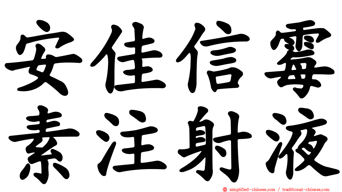 安佳信霉素注射液
