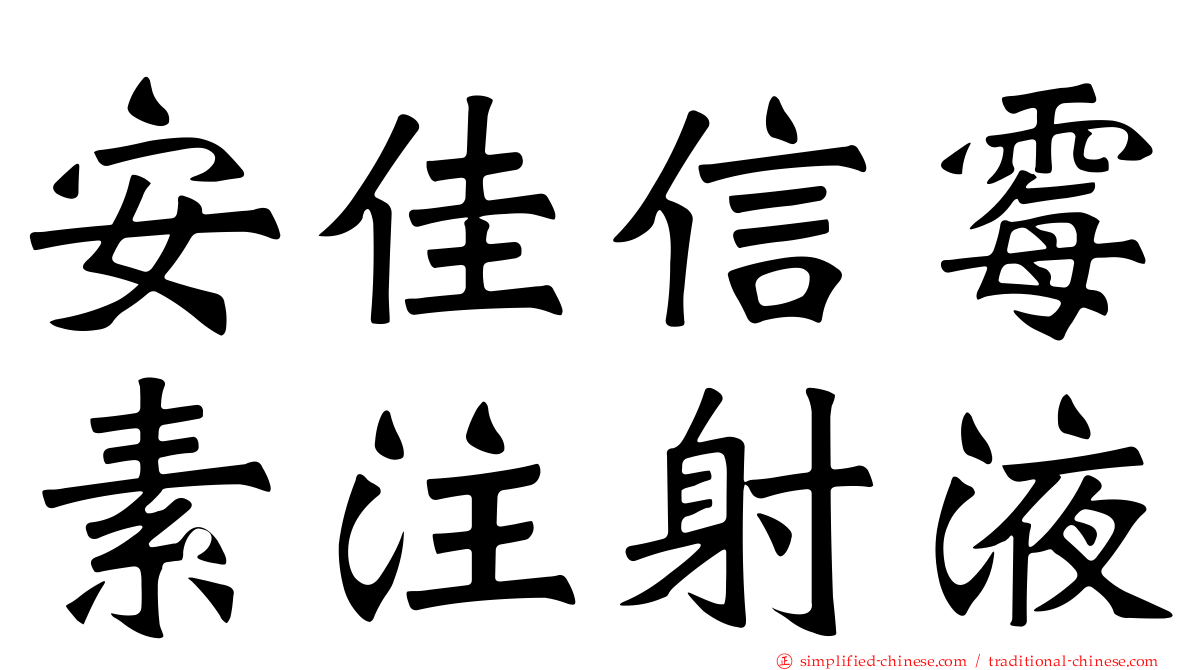 安佳信霉素注射液
