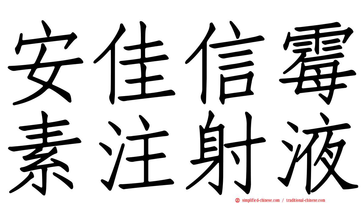 安佳信霉素注射液
