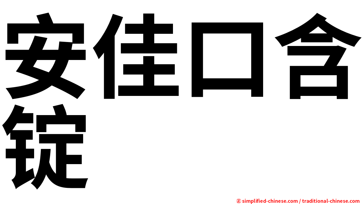 安佳口含锭
