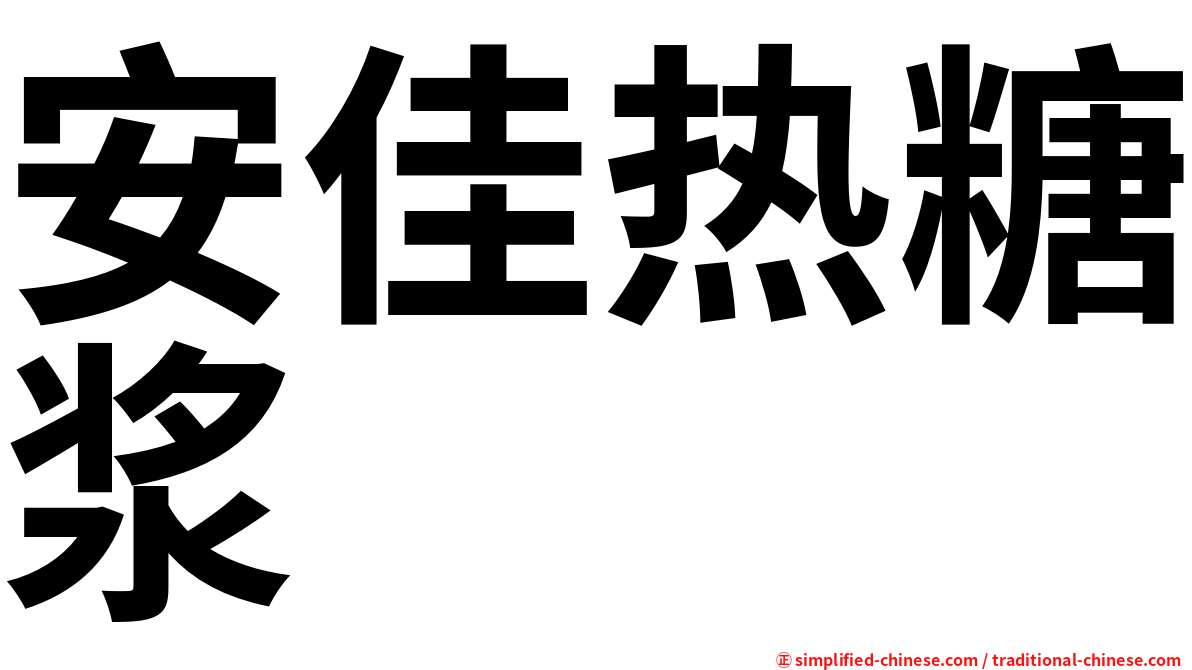 安佳热糖浆